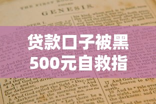 贷款口子被黑500元自救指南