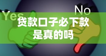 贷款口子必下款是真的吗