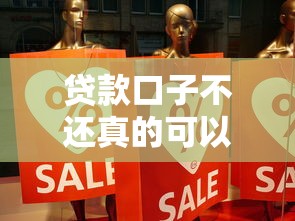 贷款口子不还真的可以吗