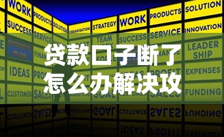 贷款口子断了怎么办解决攻略