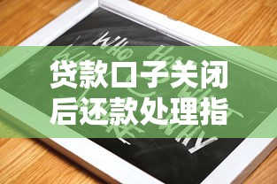 贷款口子关闭后还款处理指南