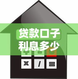 贷款口子利息多少最新详解
