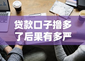 贷款口子撸多了后果有多严重