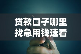 贷款口子哪里找急用钱速看攻略