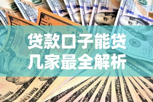 贷款口子能贷几家最全解析
