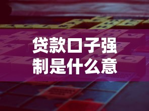 贷款口子强制是什么意思解析