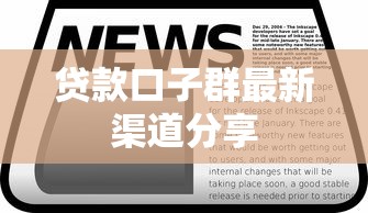 贷款口子群最新渠道分享