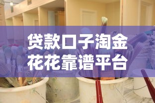贷款口子淘金花花靠谱平台推荐
