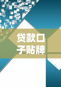 贷款口子贴牌软件创新模式解析