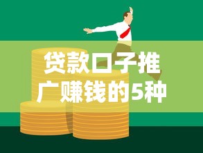 贷款口子推广赚钱的5种方法