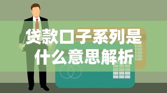 贷款口子系列是什么意思解析