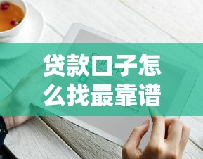 贷款口子怎么找最靠谱方法