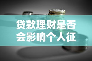 贷款理财是否会影响个人征信