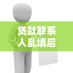 贷款联系人乱填后果严重吗
