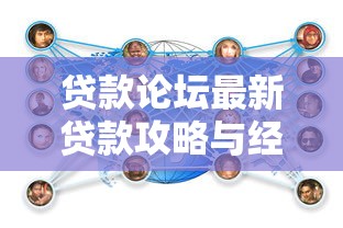 贷款论坛最新贷款攻略与经验分享