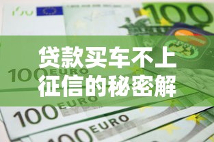 贷款买车不上征信的秘密解析