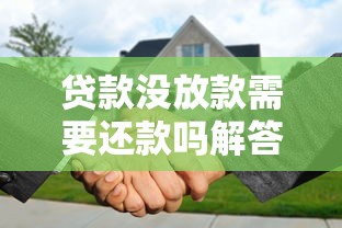 贷款没放款需要还款吗解答