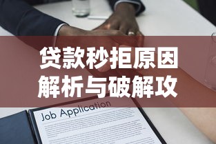 贷款秒拒原因解析与破解攻略