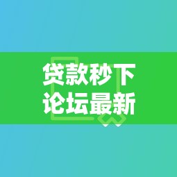 贷款秒下论坛最新口子分享
