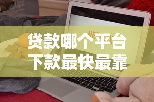 贷款哪个平台下款最快最靠谱