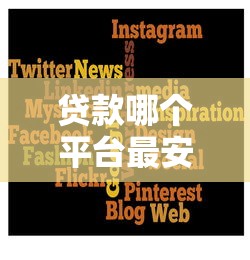 贷款哪个平台最安全可靠