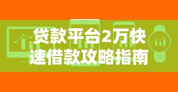 贷款平台2万快速借款攻略指南
