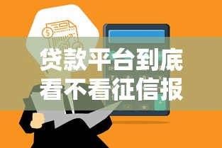 贷款平台到底看不看征信报告