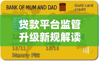贷款平台监管升级新规解读