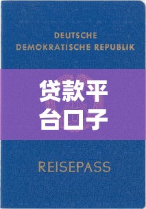 贷款平台口子大全快速申请指南