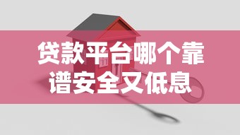 贷款平台哪个靠谱安全又低息