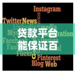 贷款平台能保证百分百下款吗