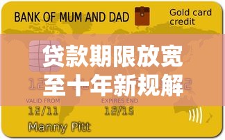 贷款期限放宽至十年新规解读