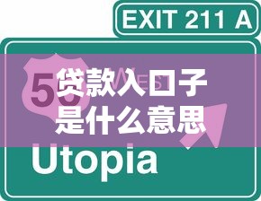 贷款入口子是什么意思详解