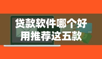 贷款软件哪个好用推荐这五款