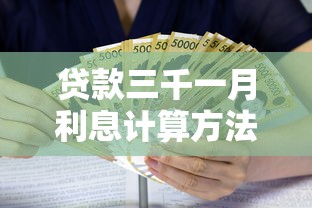 贷款三千一月利息计算方法解析