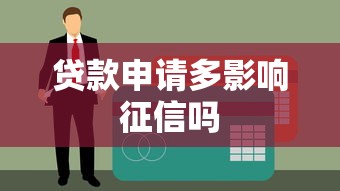 贷款申请多影响征信吗