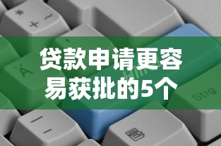 贷款申请更容易获批的5个途径
