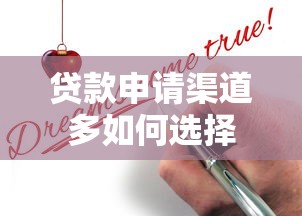 贷款申请渠道多如何选择