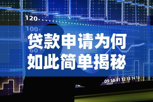 贷款申请为何如此简单揭秘
