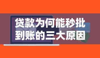 贷款为何能秒批到账的三大原因