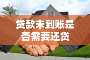 贷款未到账是否需要还贷