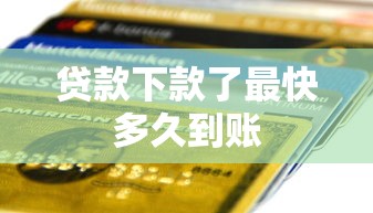 贷款下款了最快多久到账