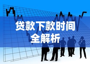 贷款下款时间全解析
