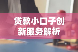 贷款小口子创新服务解析