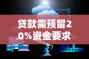 贷款需预留20%资金要求解析