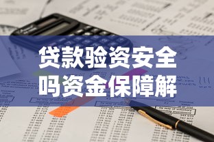贷款验资安全吗资金保障解析