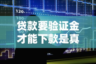贷款要验证金才能下款是真的吗