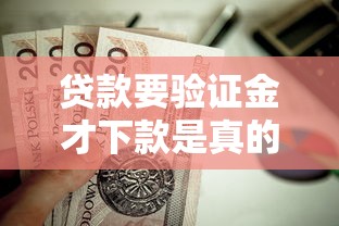 贷款要验证金才下款是真的吗