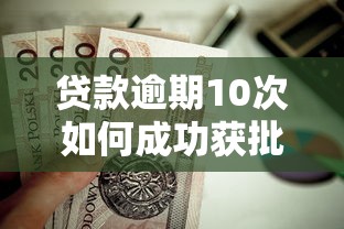 贷款逾期10次如何成功获批房贷