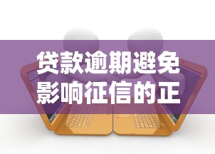 贷款逾期避免影响征信的正确处理方法